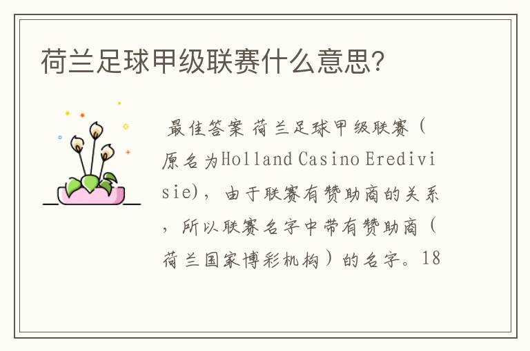 荷兰足球甲级联赛什么意思？