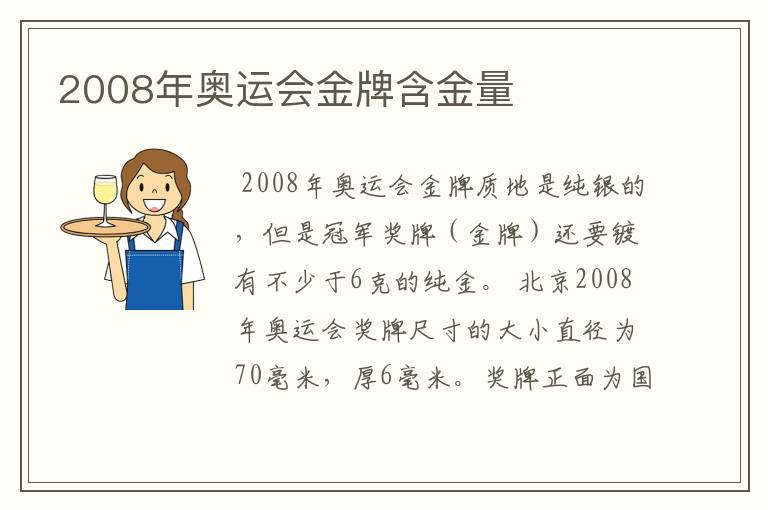 2008年奥运会金牌含金量
