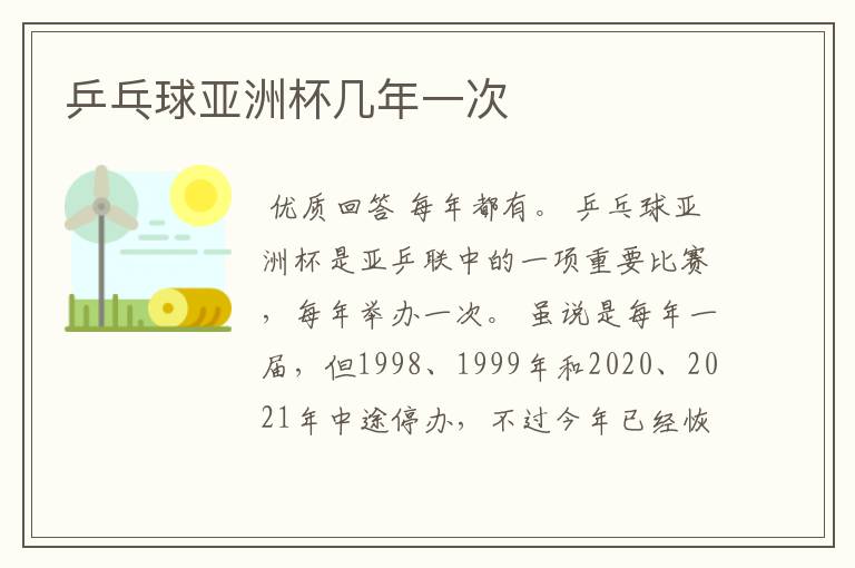 乒乓球亚洲杯几年一次