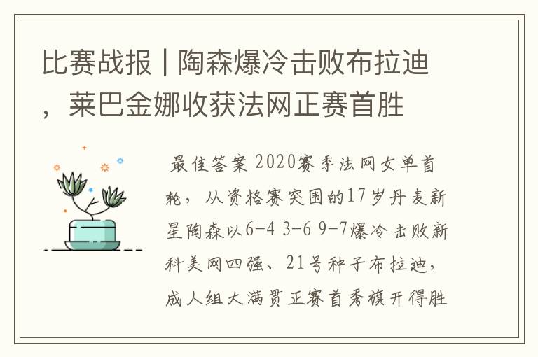 比赛战报 | 陶森爆冷击败布拉迪,莱巴金娜收获法网正赛首胜