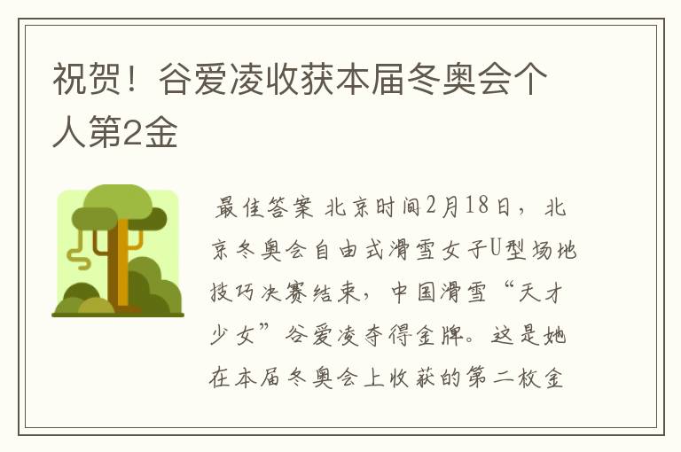 祝贺!谷爱凌收获本届冬奥会个人第2金