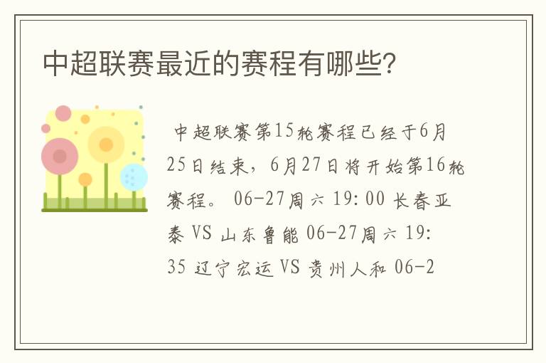 中超联赛最近的赛程有哪些?