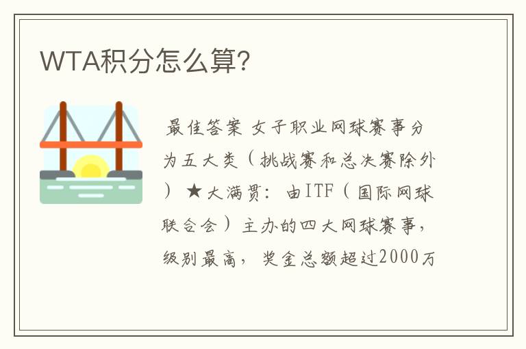 WTA积分怎么算?