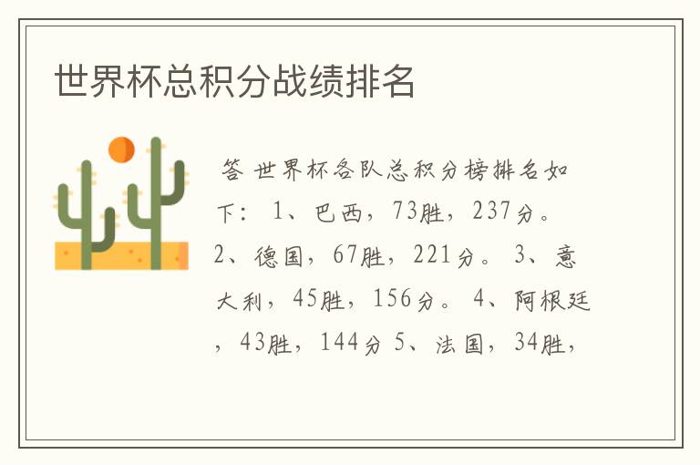 世界杯总积分战绩排名