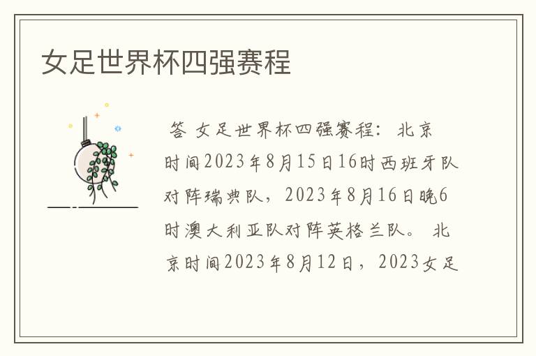女足世界杯四强赛程