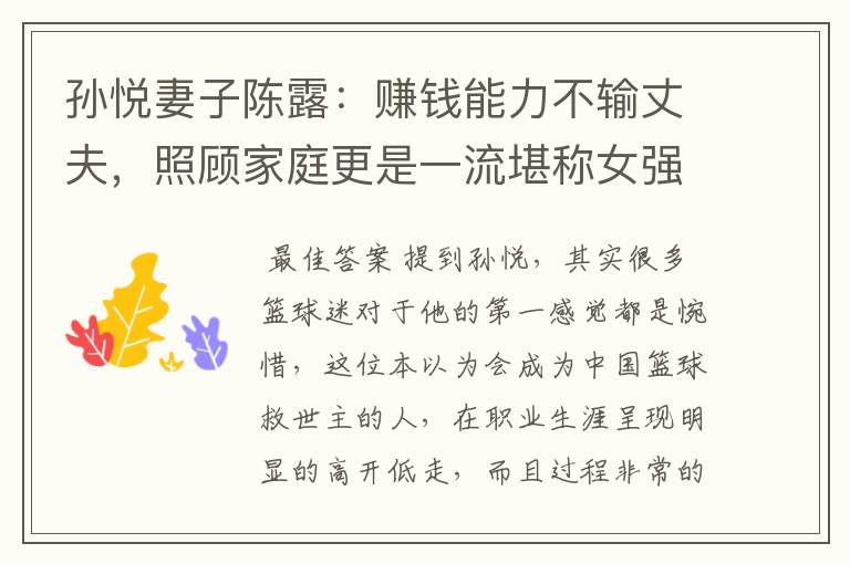 孙悦妻子陈露:赚钱能力不输丈夫,照顾家庭更是一流堪称女强人
