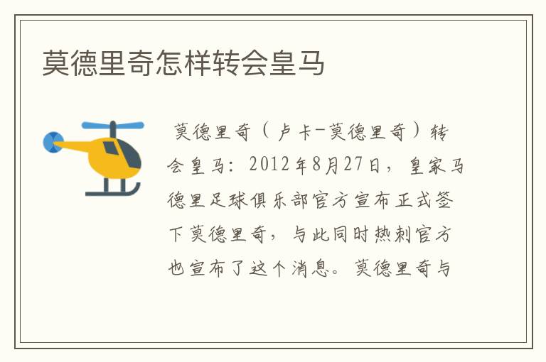 莫德里奇怎样转会皇马