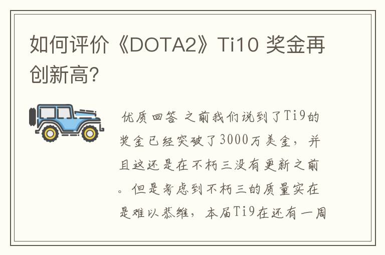 如何评价《DOTA2》Ti10 奖金再创新高?