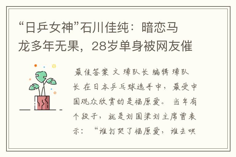 “日乒女神”石川佳纯:暗恋马龙多年无果,28岁单身被网友催嫁