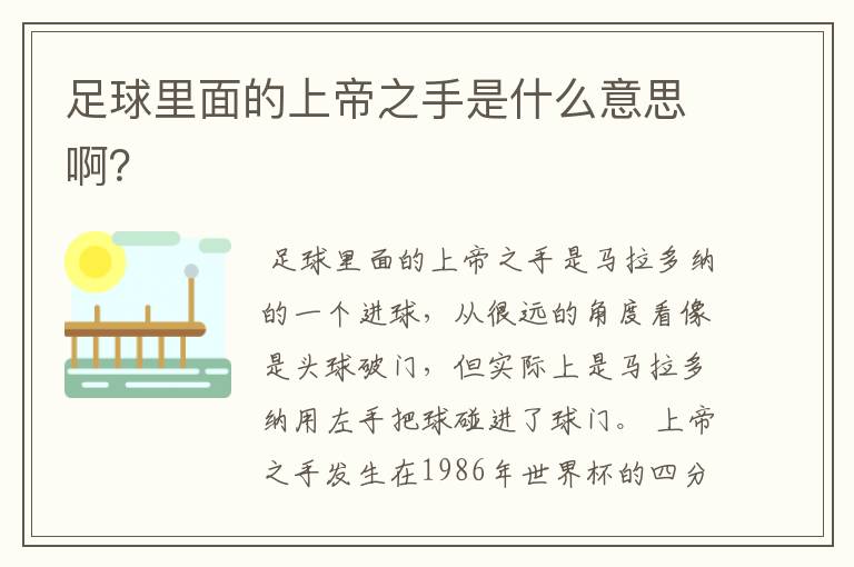 足球里面的上帝之手是什么意思啊?