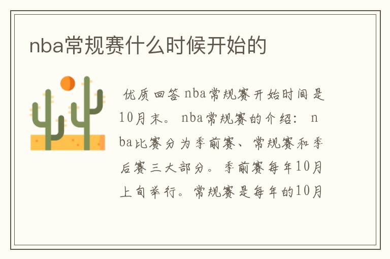 nba常规赛什么时候开始的