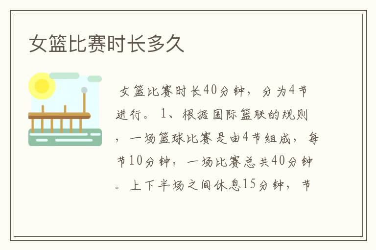 女篮比赛时长多久