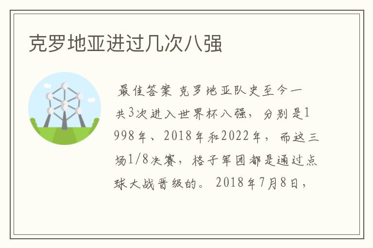 克罗地亚进过几次八强