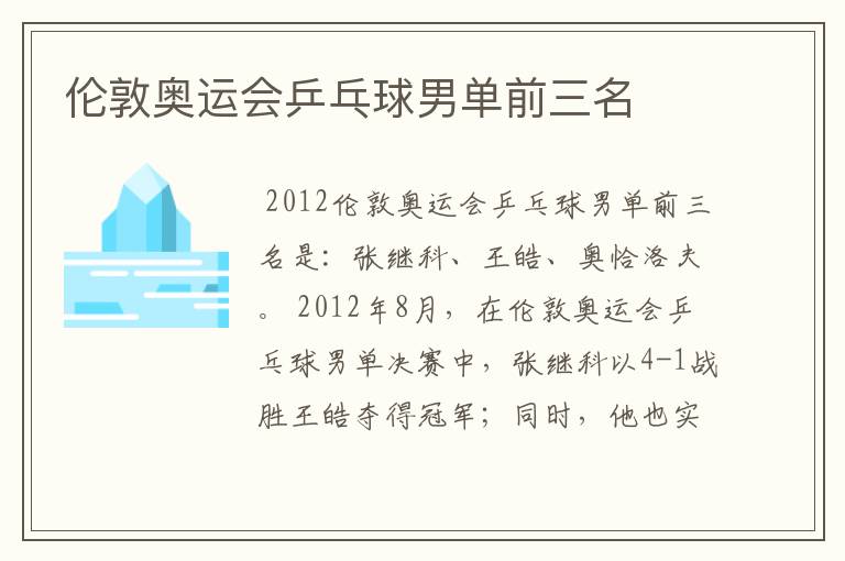 伦敦奥运会乒乓球男单前三名