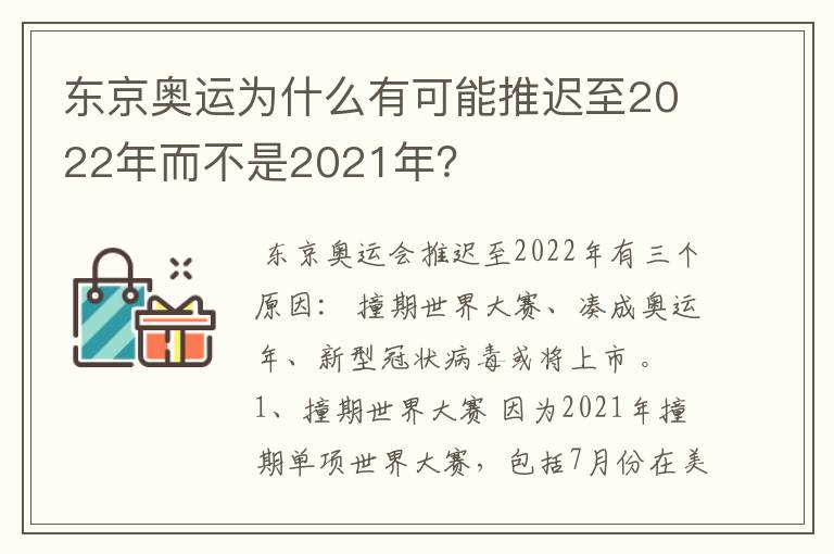 东京奥运为什么有可能推迟至2022年而不是2021年?