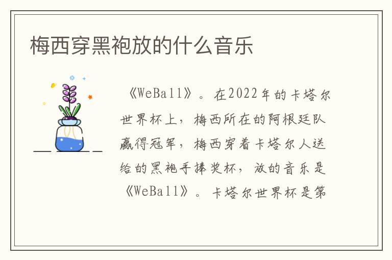 梅西穿黑袍放的什么音乐