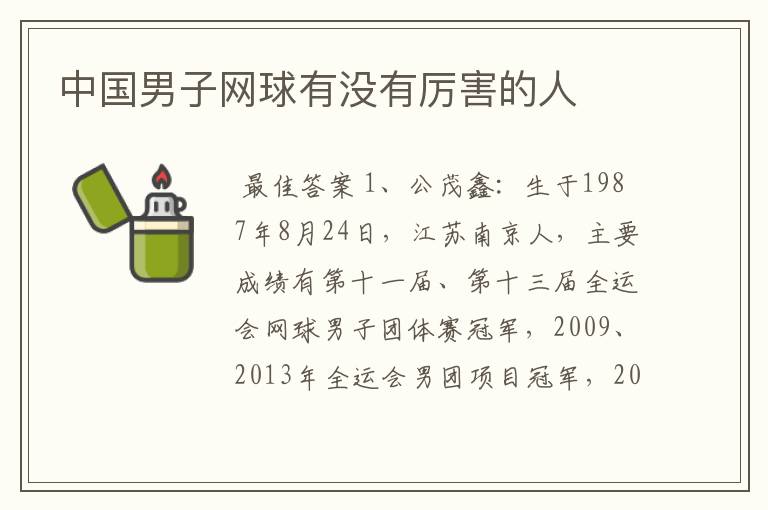 中国男子网球有没有厉害的人