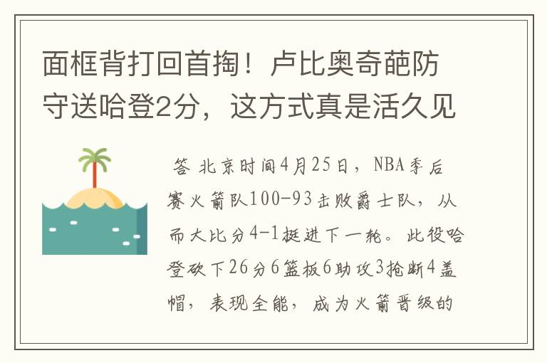 面框背打回首掏!卢比奥奇葩防守送哈登2分,这方式真是活久见
