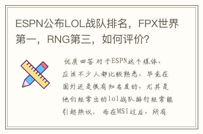 ESPN公布LOL战队排名,FPX世界第一,RNG第三,如何评价?