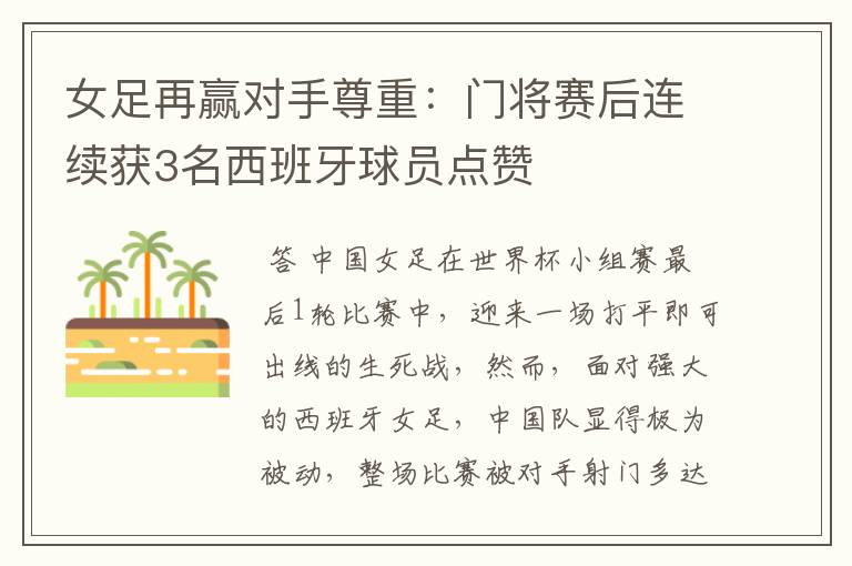 女足再赢对手尊重:门将赛后连续获3名西班牙球员点赞
