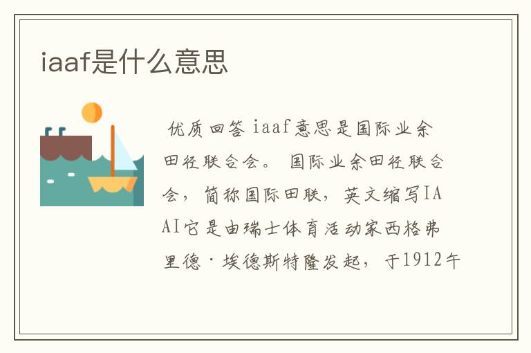 iaaf是什么意思