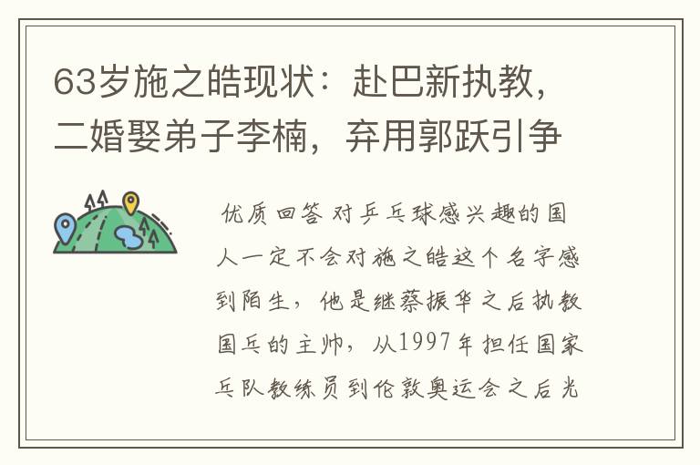 63岁施之皓现状:赴巴新执教,二婚娶弟子李楠,弃用郭跃引争议