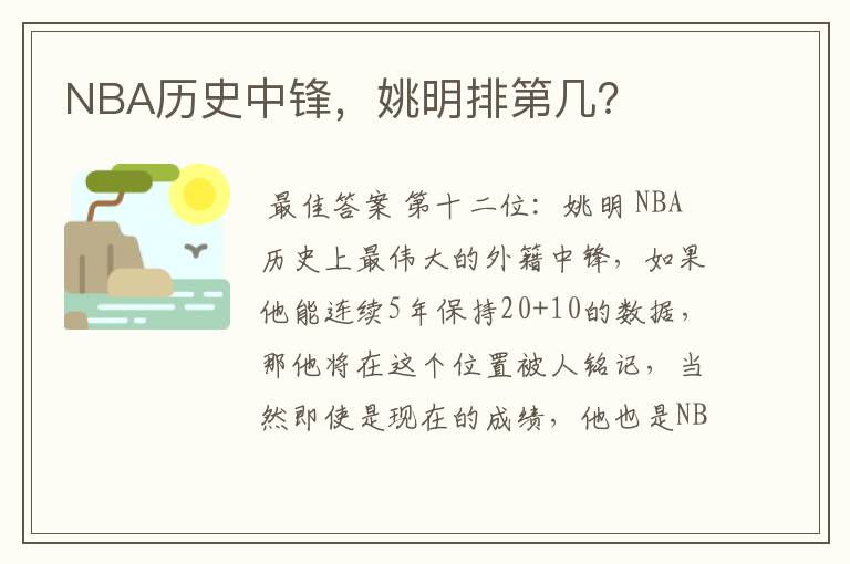 NBA历史中锋,姚明排第几?
