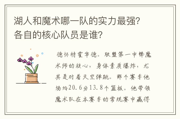 湖人和魔术哪一队的实力最强?各自的核心队员是谁?