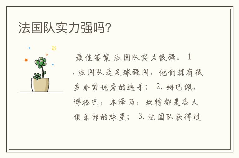 法国队实力强吗?