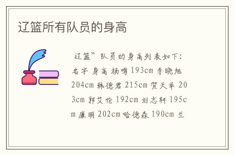 辽篮所有队员的身高