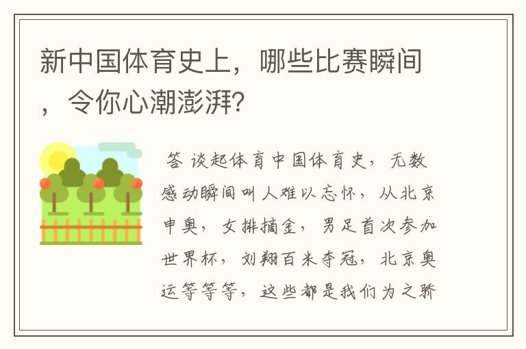 新中国体育史上,哪些比赛瞬间,令你心潮澎湃?