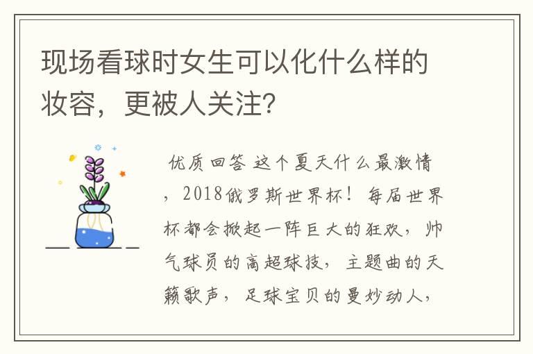 现场看球时女生可以化什么样的妆容,更被人关注?
