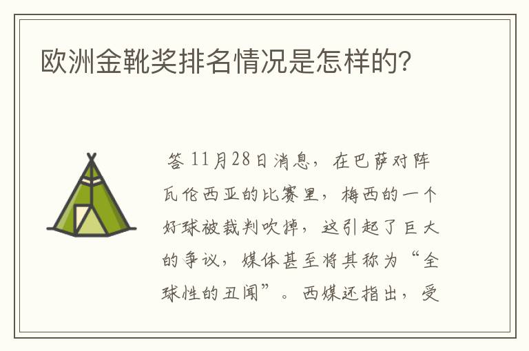 欧洲金靴奖排名情况是怎样的?