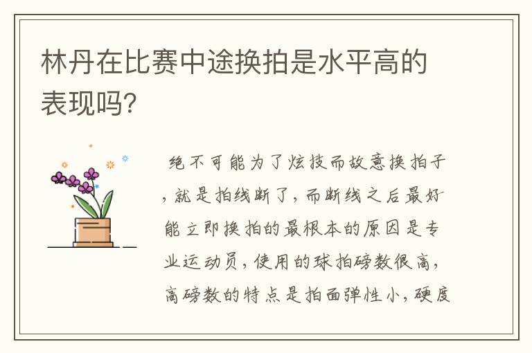 林丹在比赛中途换拍是水平高的表现吗？