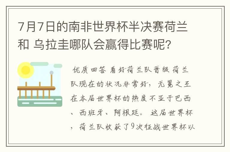 7月7日的南非世界杯半决赛荷兰和 乌拉圭哪队会赢得比赛呢?