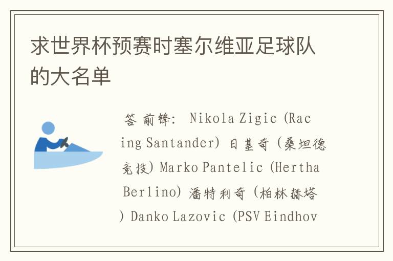 求世界杯预赛时塞尔维亚足球队的大名单