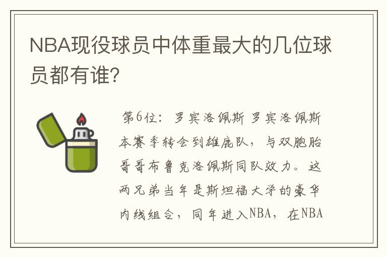 NBA现役球员中体重最大的几位球员都有谁?