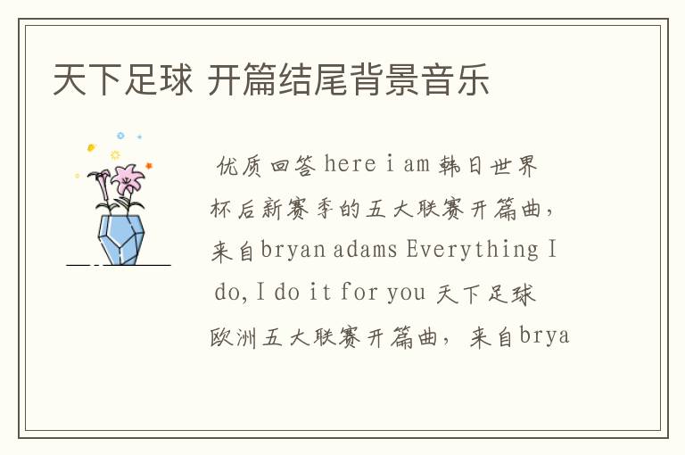 天下足球 开篇结尾背景音乐