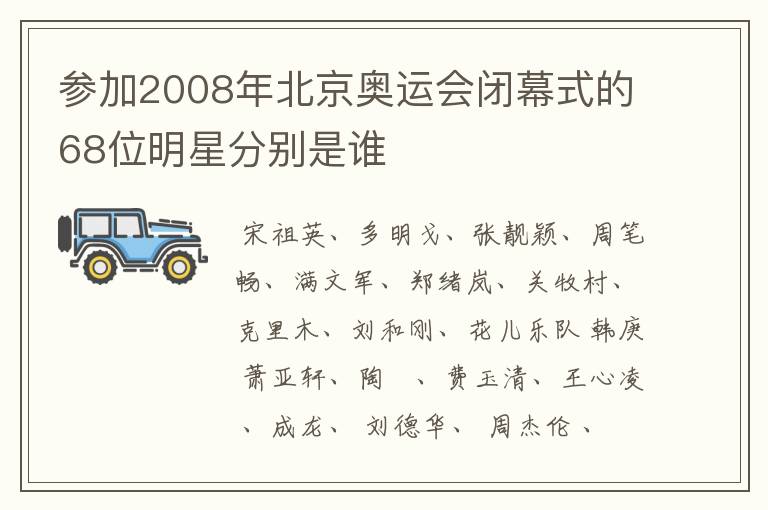 参加2008年北京奥运会闭幕式的68位明星分别是谁