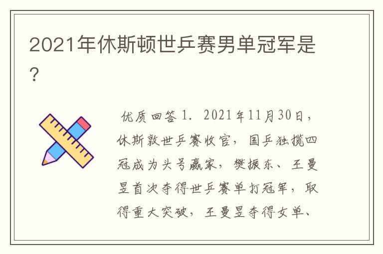 2021年休斯顿世乒赛男单冠军是?