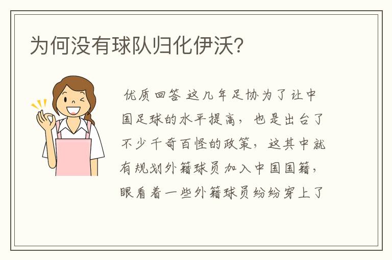 为何没有球队归化伊沃?