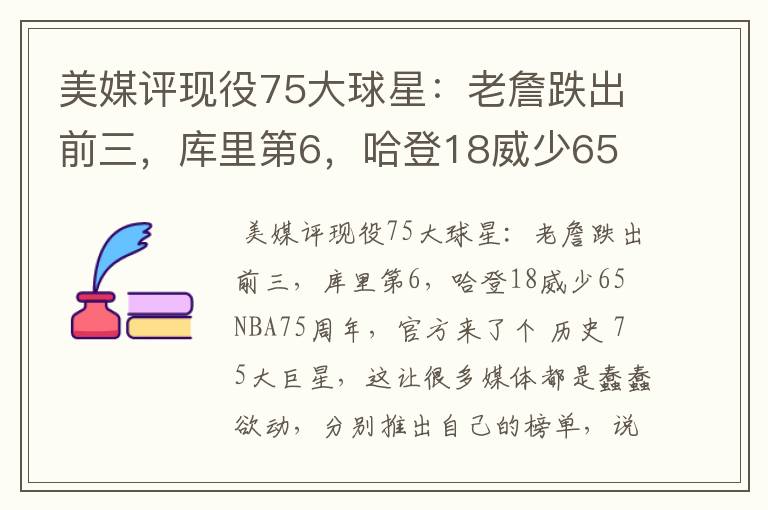 美媒评现役75大球星：老詹跌出前三，库里第6，哈登18威少65