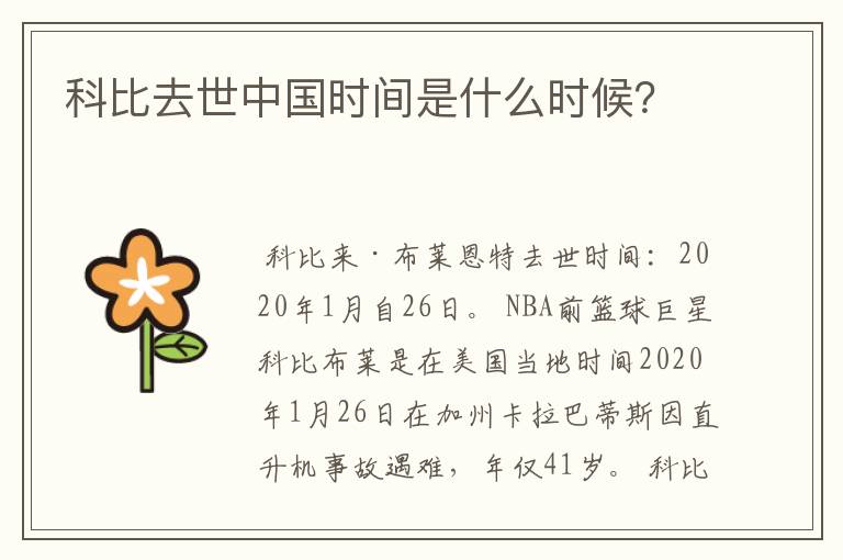 科比去世中国时间是什么时候?