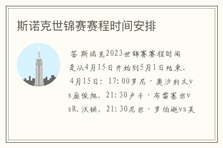 斯诺克世锦赛赛程时间安排