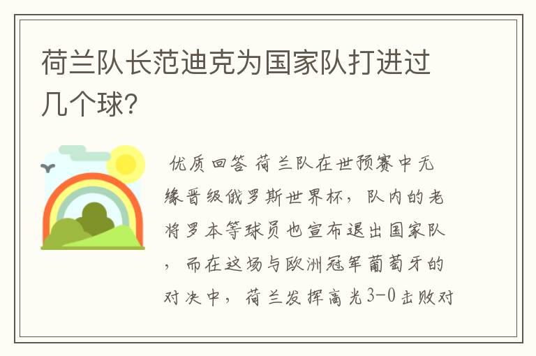 荷兰队长范迪克为国家队打进过几个球?