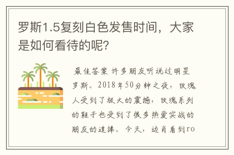 罗斯1.5复刻白色发售时间,大家是如何看待的呢?