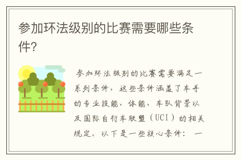 参加环法级别的比赛需要哪些条件?