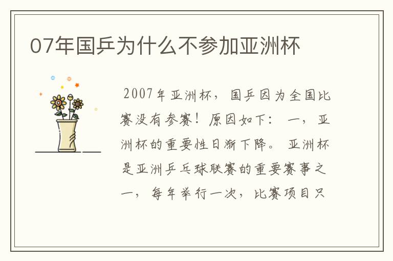 07年国乒为什么不参加亚洲杯
