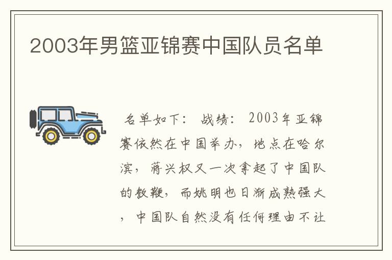 2003年男篮亚锦赛中国队员名单