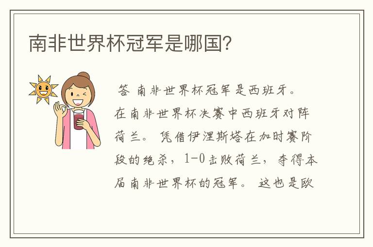南非世界杯冠军是哪国?